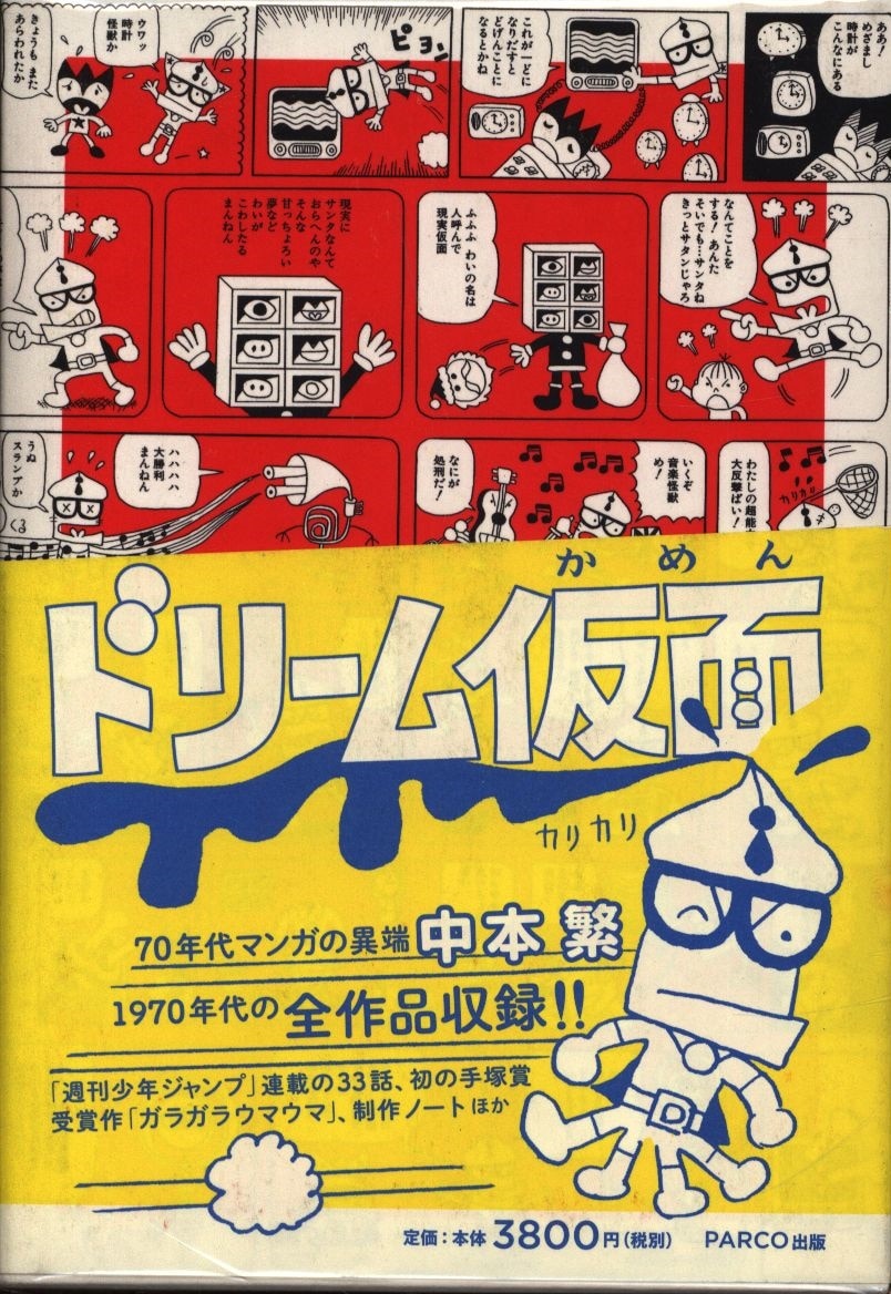 Parco Publishing Shigeru Nakamoto Dream Kamen With Obi Mandarake Online Shop