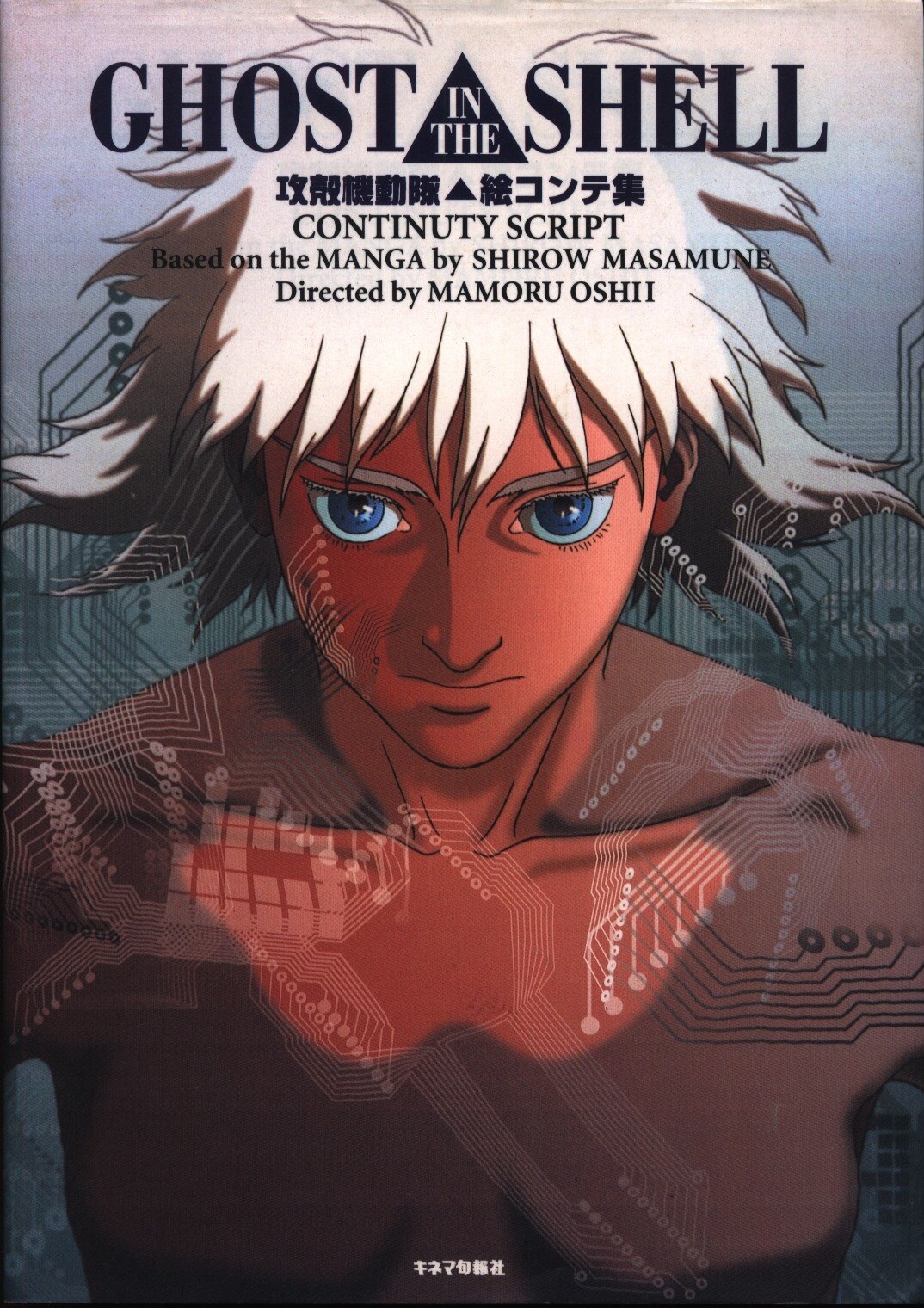 キネマ旬報社 絵コンテ集 Ghost In The Shell 攻殻機動隊 まんだらけ Mandarake キネマ旬報社 絵コンテ集 Ghost In The Shell 攻殻機動隊 まんだらけ Mandarake