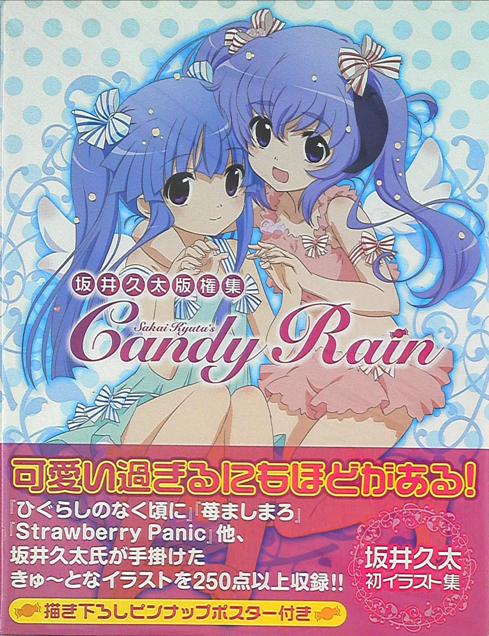 一迅社 坂井久太 『坂井久太版権集 candy rain (帯付)』 | まんだらけ Mandarake