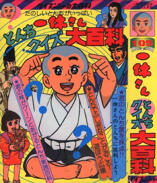 勁文社 ケイブンシャの大百科105 一休さんとんちクイズ大百科 まんだらけ Mandarake