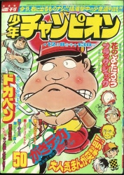秋田書店　週刊少年チャンピオン1975年(昭和50年)14号 秋田書店 週刊少年チャンピオン1975年(昭和50年)14号