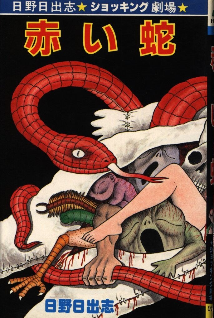 ひばり書房 ひばりヒット 青 日野日出志 赤い蛇 67 まんだらけ Mandarake