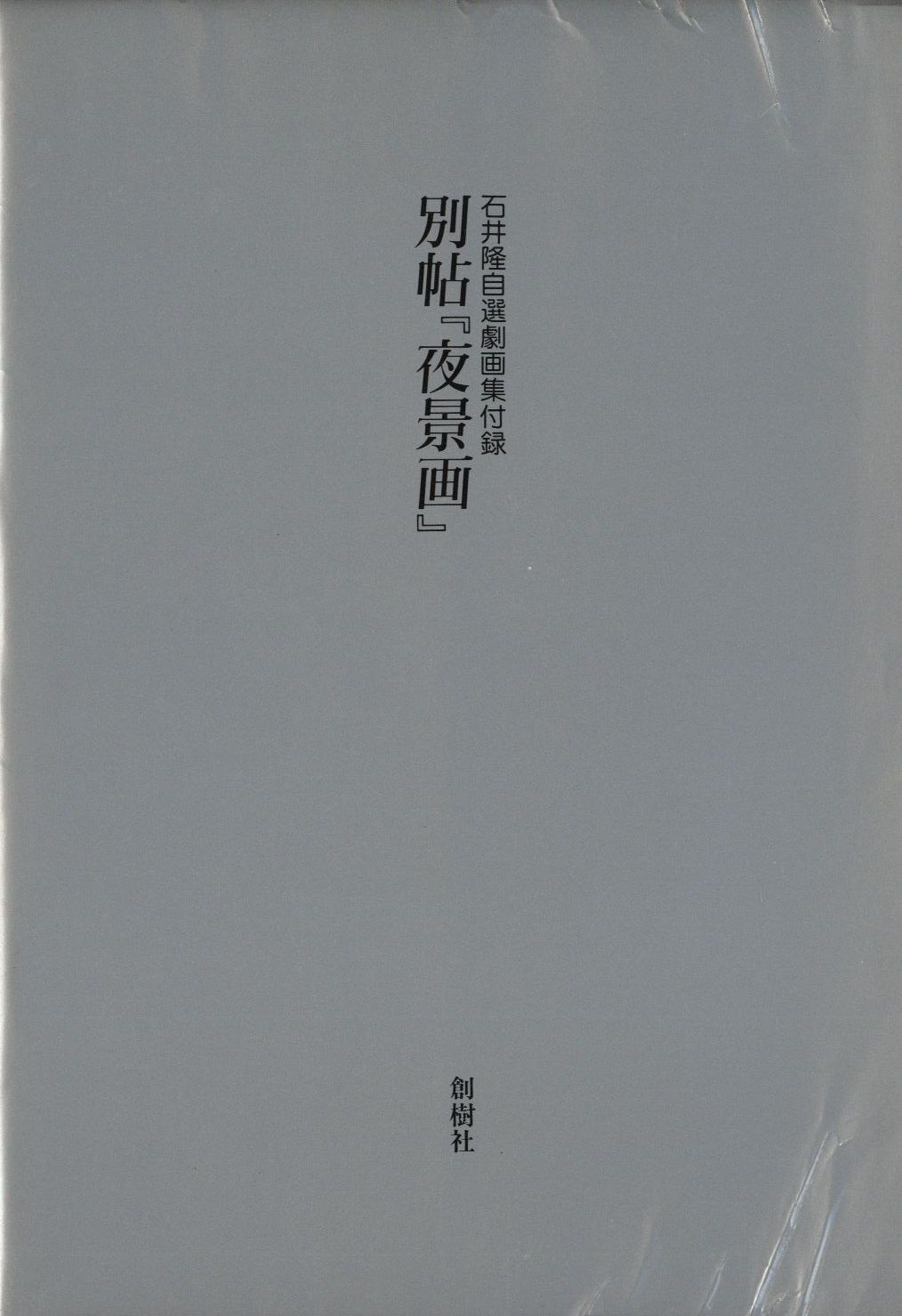 創樹社刊 石井隆 石井隆自選劇画集(帯/写真集付) | まんだらけ Mandarake