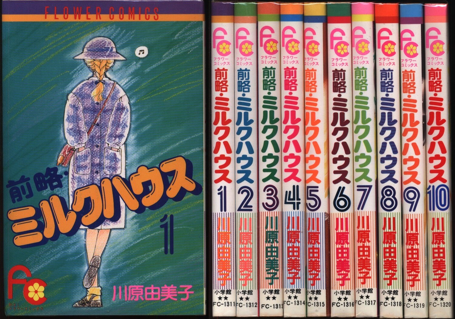 小学館 フラワーコミックス 川原由美子 前略 ミルクハウス 全10巻 セット まんだらけ Mandarake