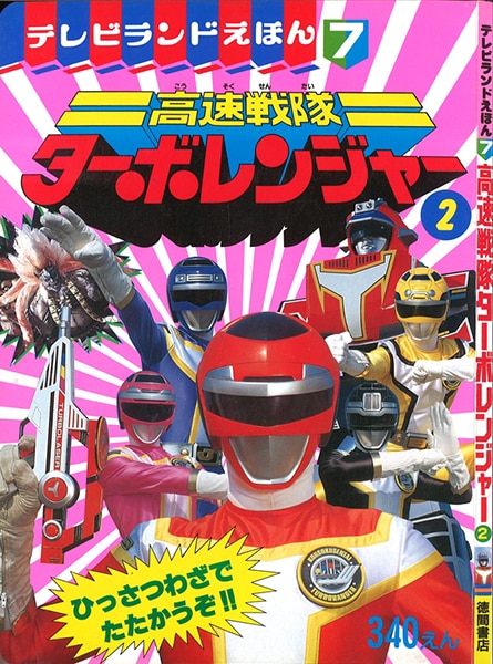 高速戦隊ターボレンジャー テレビ絵本 2冊セット 当日配達 本・音楽