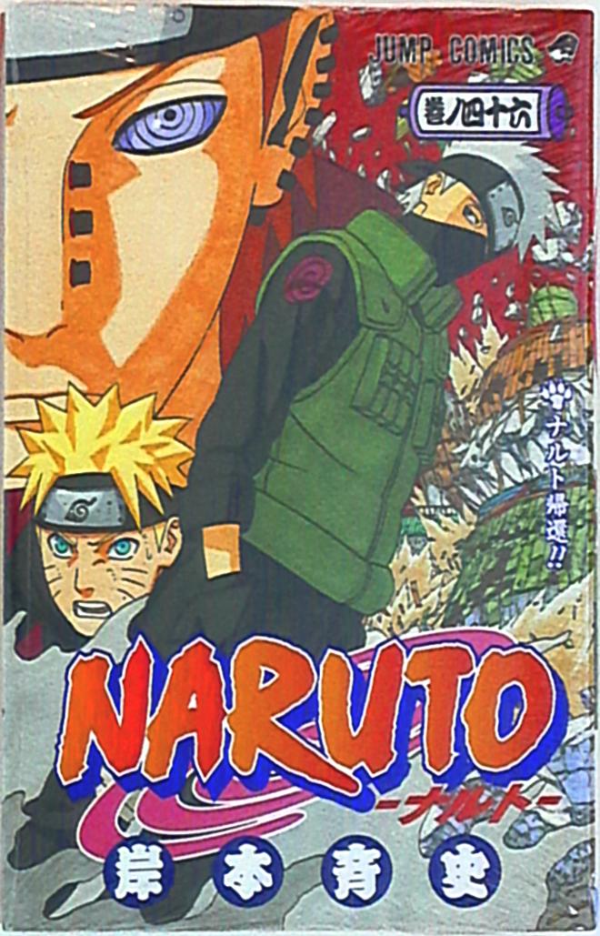 集英社 ジャンプコミックス 岸本斉史 Naruto ナルト 46巻 画像は参考画像です まんだらけ Mandarake