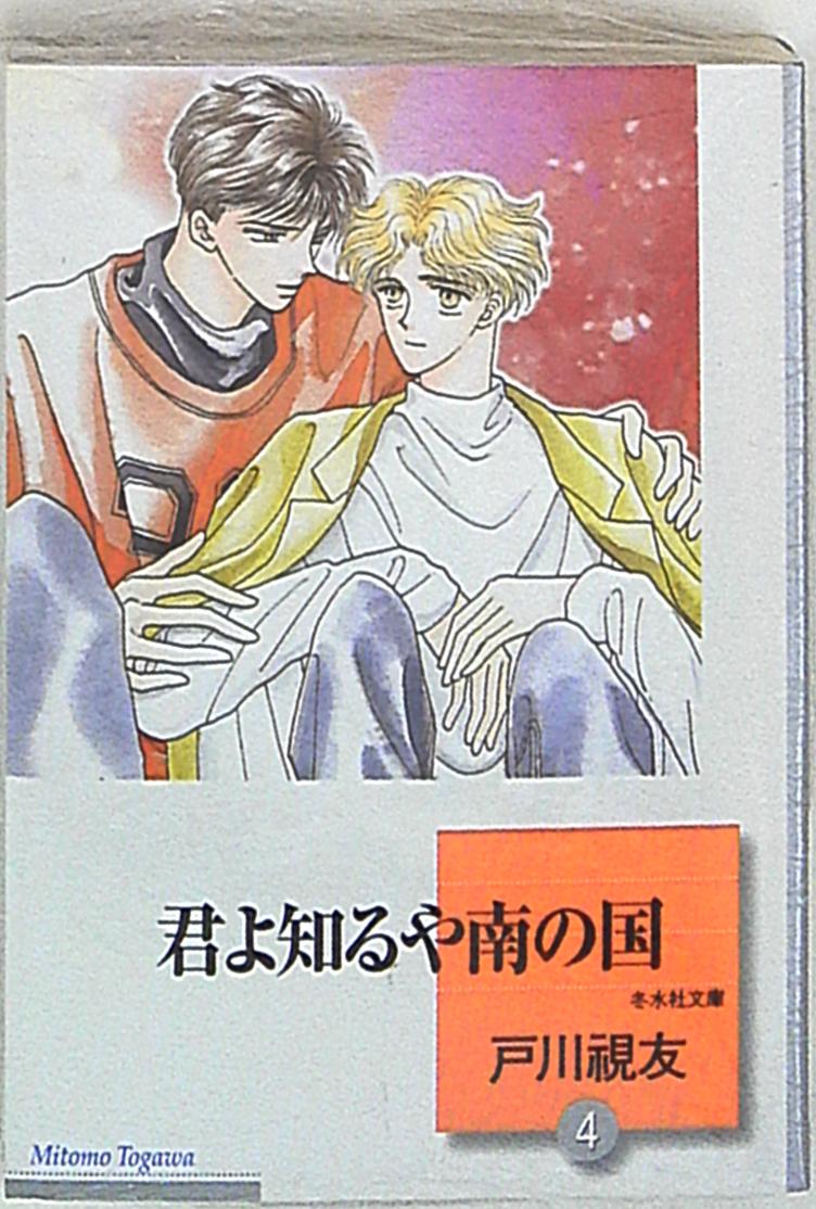 冬水社 冬水社文庫 戸川視友 君よ知るや南の国 文庫版 4 | まんだらけ