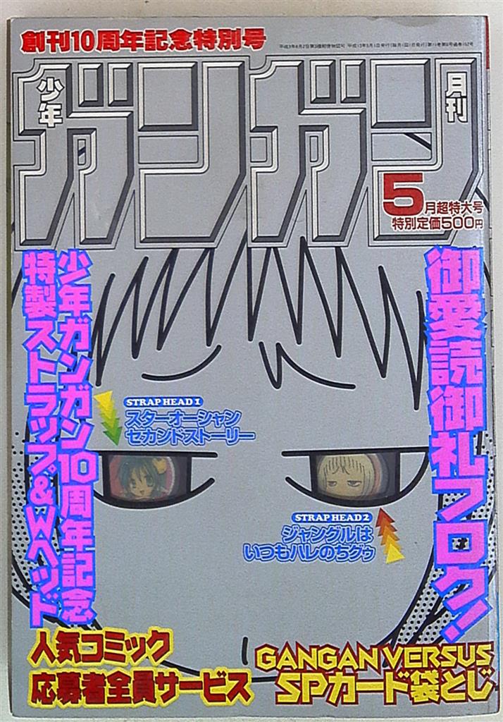 月刊少年ガンガン 2001年8月号 - アート/エンタメ/ホビー
