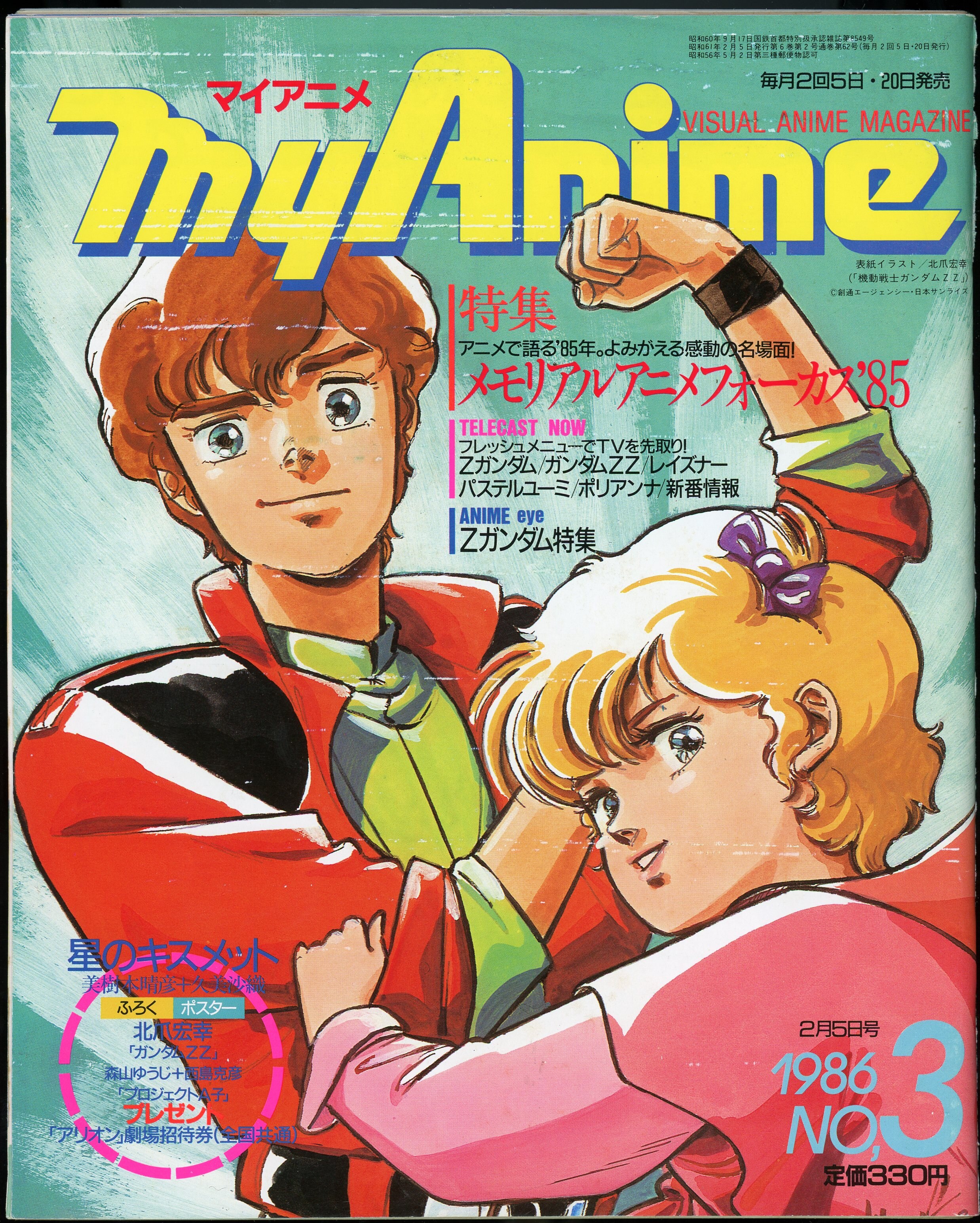 秋田書店 1986年 昭和61年 のアニメ雑誌 本誌のみ マイアニメ 1986年 昭和61年 No 3 2月5日号 8605 まんだらけ Mandarake