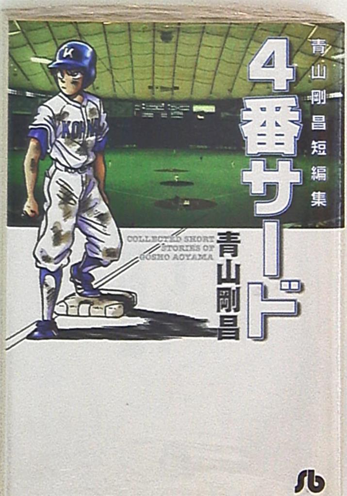 小学館文庫 青山剛昌 4番サード 青山剛昌短編集 文庫版 まんだらけ Mandarake 小学館文庫 青山剛昌 4番サード 青山剛昌短編集 文庫版 まんだらけ Mandarake