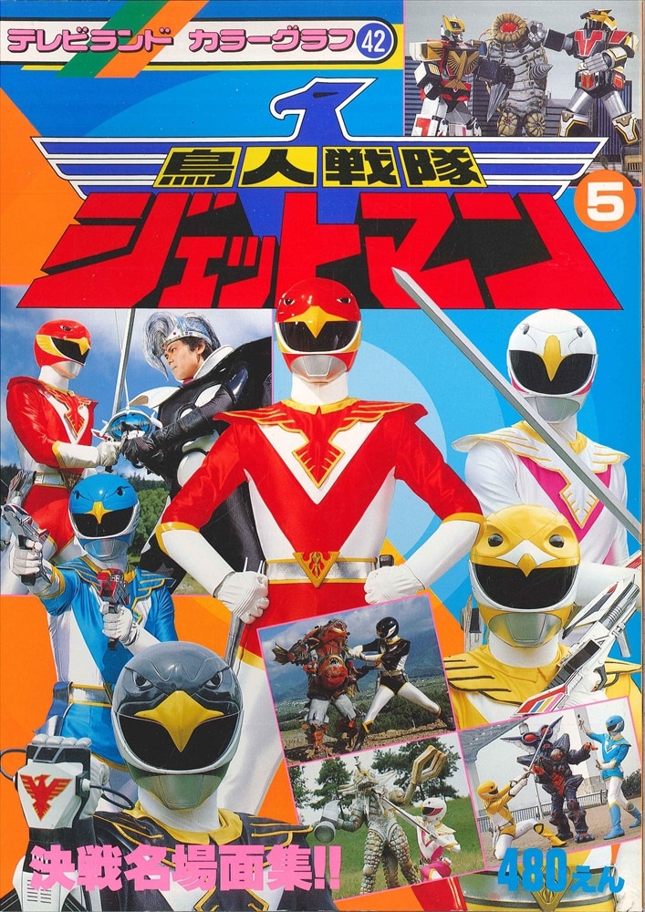 徳間書店 テレビランドカラーグラフ 鳥人戦隊ジェットマン 5/決戦名場面集!! 42 | まんだらけ Mandarake