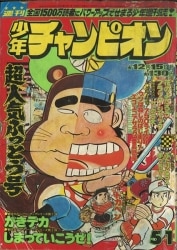 秋田書店　週刊少年チャンピオン1975年(昭和50年)14号 秋田書店 週刊少年チャンピオン1975年(昭和50年)14号