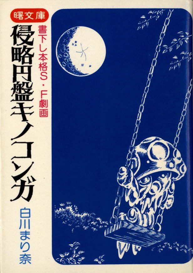 オカルトＳＦミステリー 人喰い円盤 白川まり奈 曙出版 - 漫画