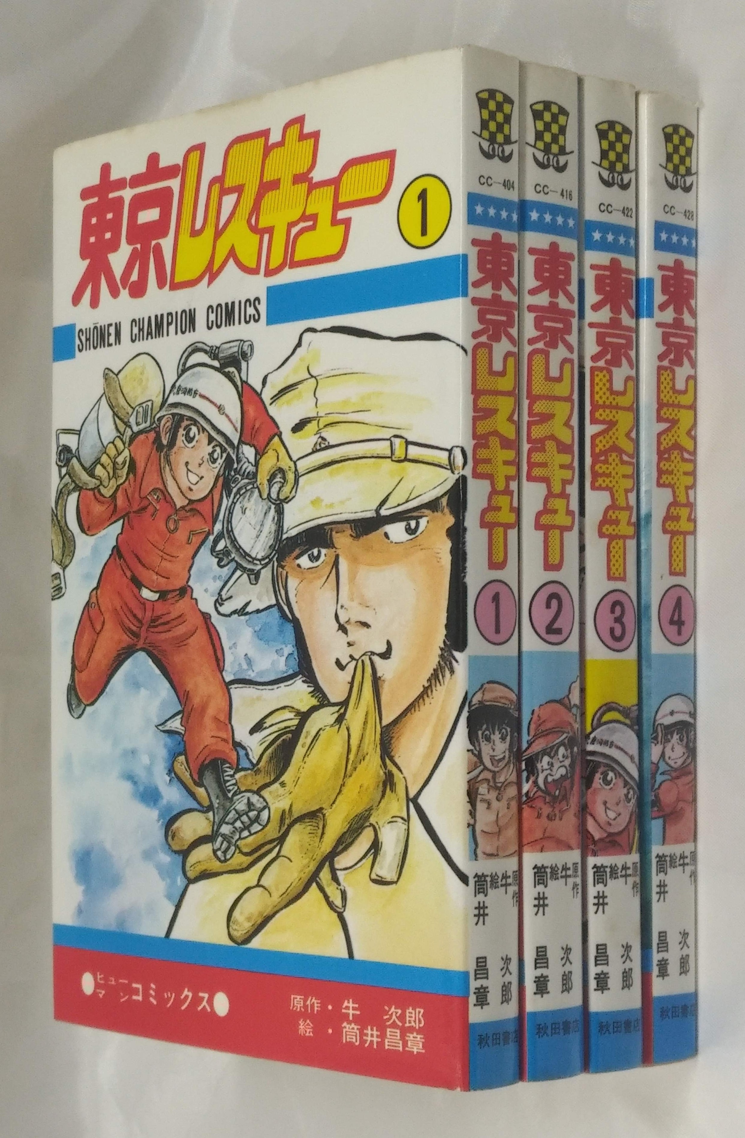 東京レスキュー4巻完結秋田書店