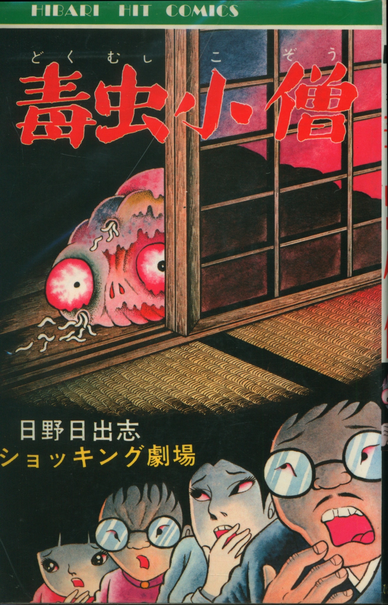 ひばり書房 ひばりヒット(黒) 56 日野日出志 毒虫小僧 | まんだらけ