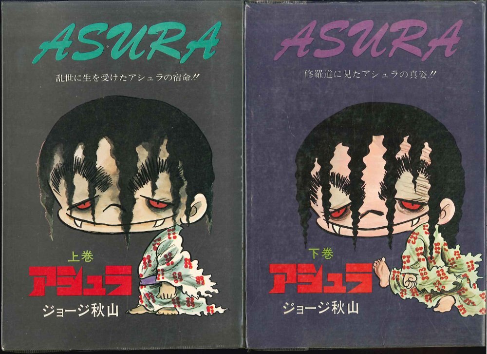 立風書房 ジョージ秋山 アシュラ全2巻 ビニールカバー付 帯欠 セット まんだらけ Mandarake