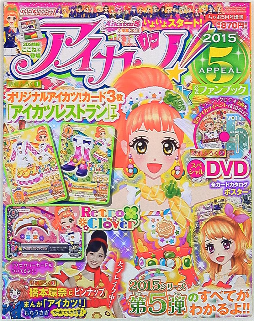 アイカツ ファンブック スペシャルDVD - ゲームセンター・ゲームカード