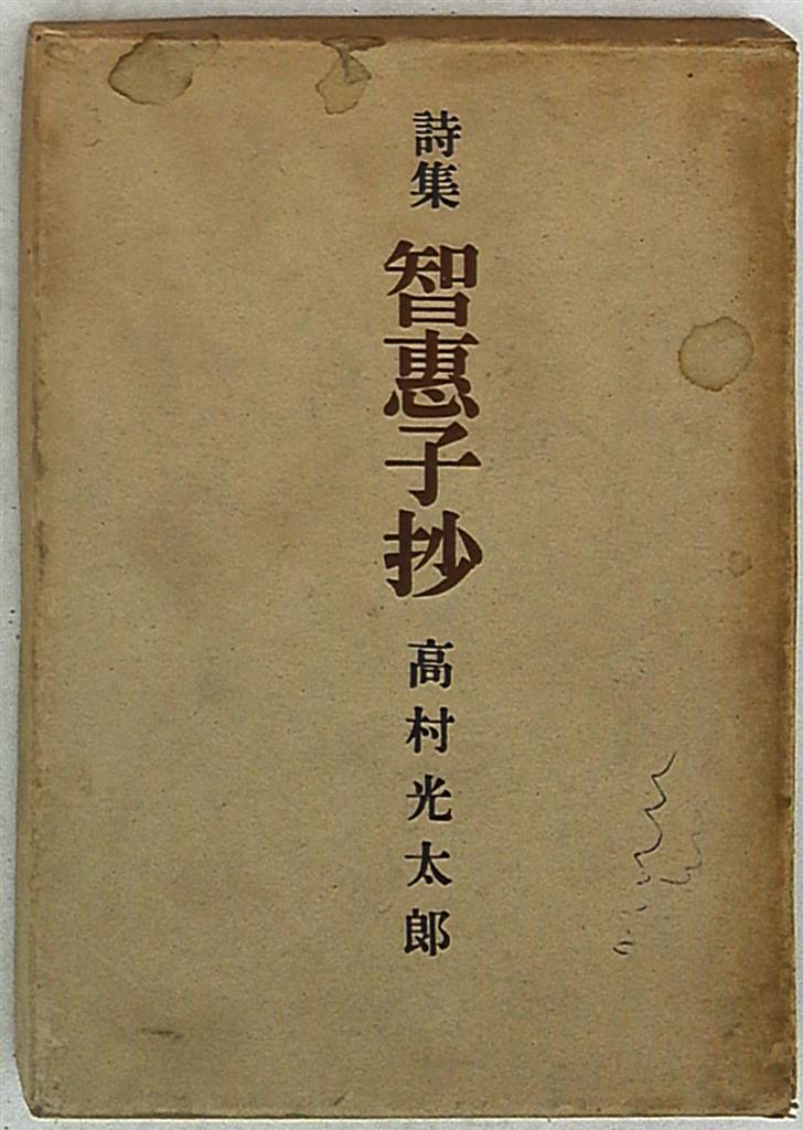 高村光太郎 詩集 智恵子抄(新版) | まんだらけ Mandarake