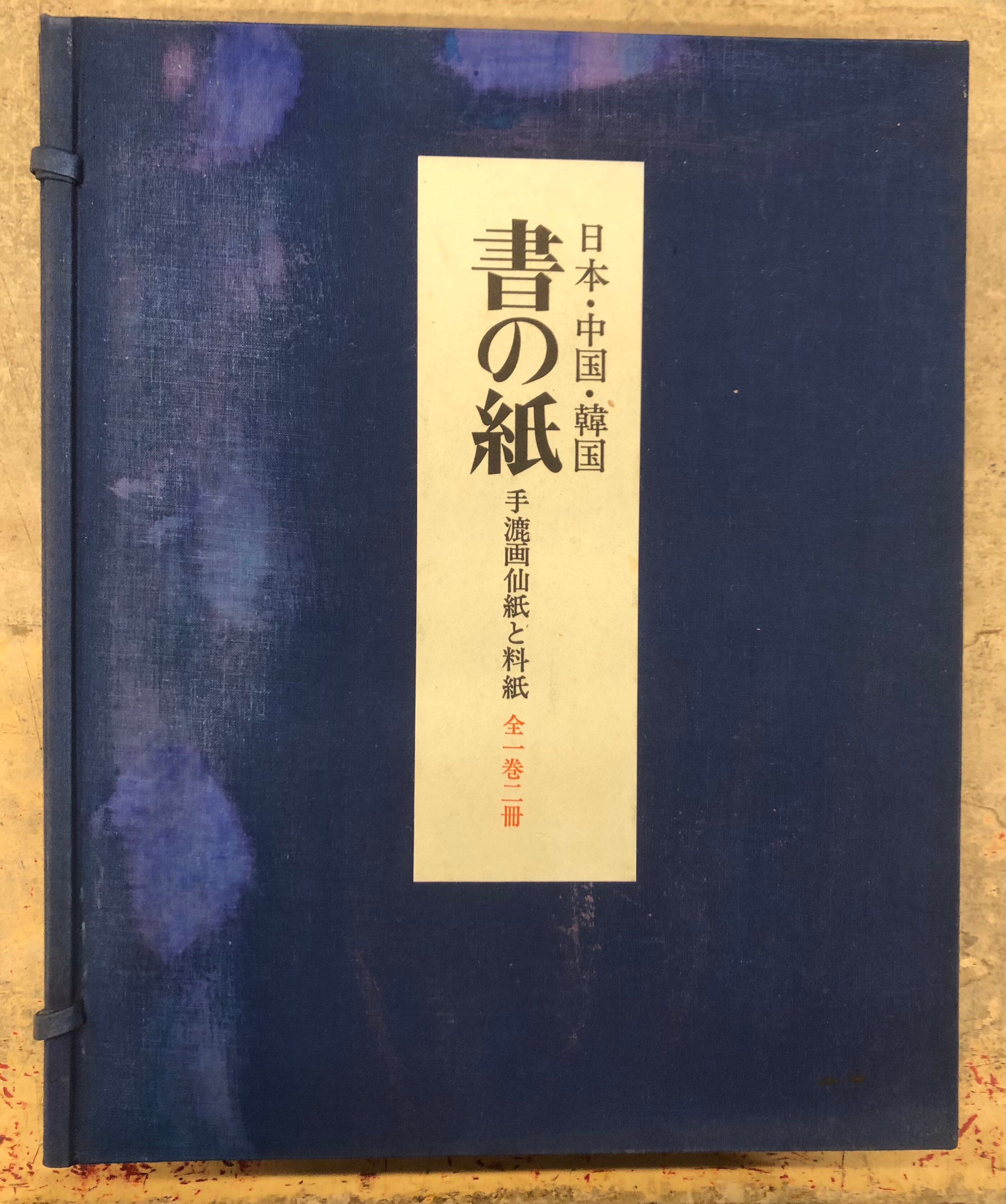 書の紙 日本 中国 韓国 手漉画仙紙と料紙 全一巻二冊 付録2冊 定番の