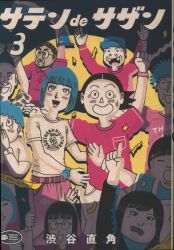 Shogakukan Big Comics Special Naokaku Shibuya !!) Satin de Southern 3