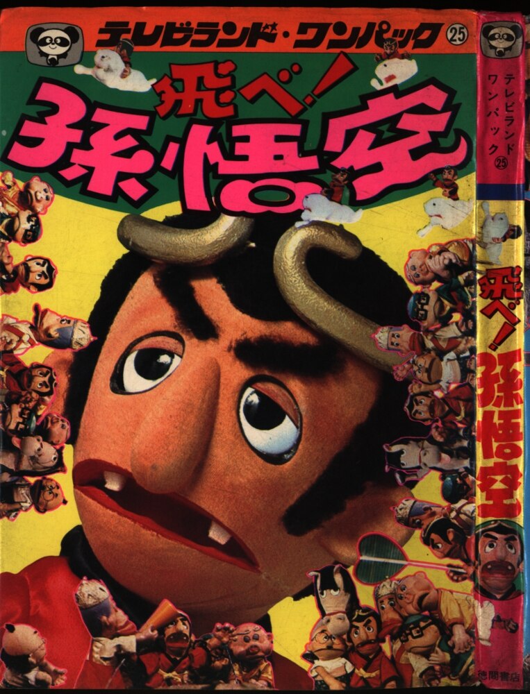 徳間書店テレビランドわんぱっく25 飛べ!孫悟空| MANDARAKE 在线商店