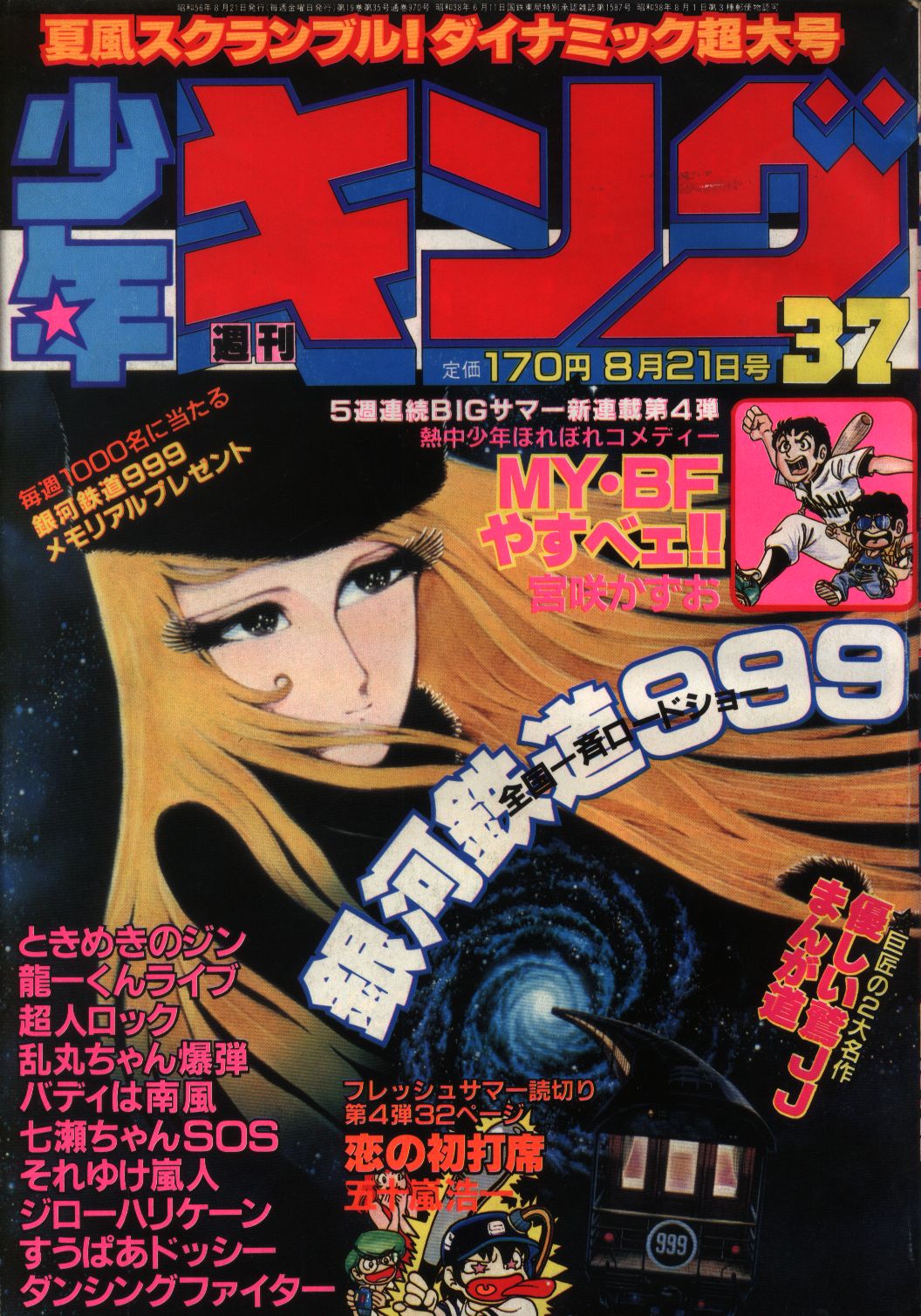 週刊少年キング1982年5月14日最終号 - 雑誌