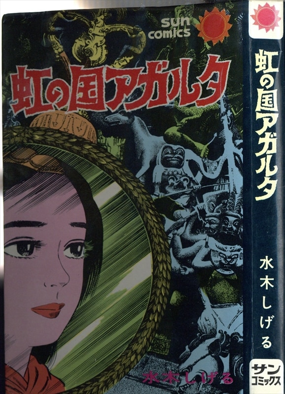 の通販なら レア 初版 虹の国アガルタ 水木しげる 漫画 サンコミ 朝日 