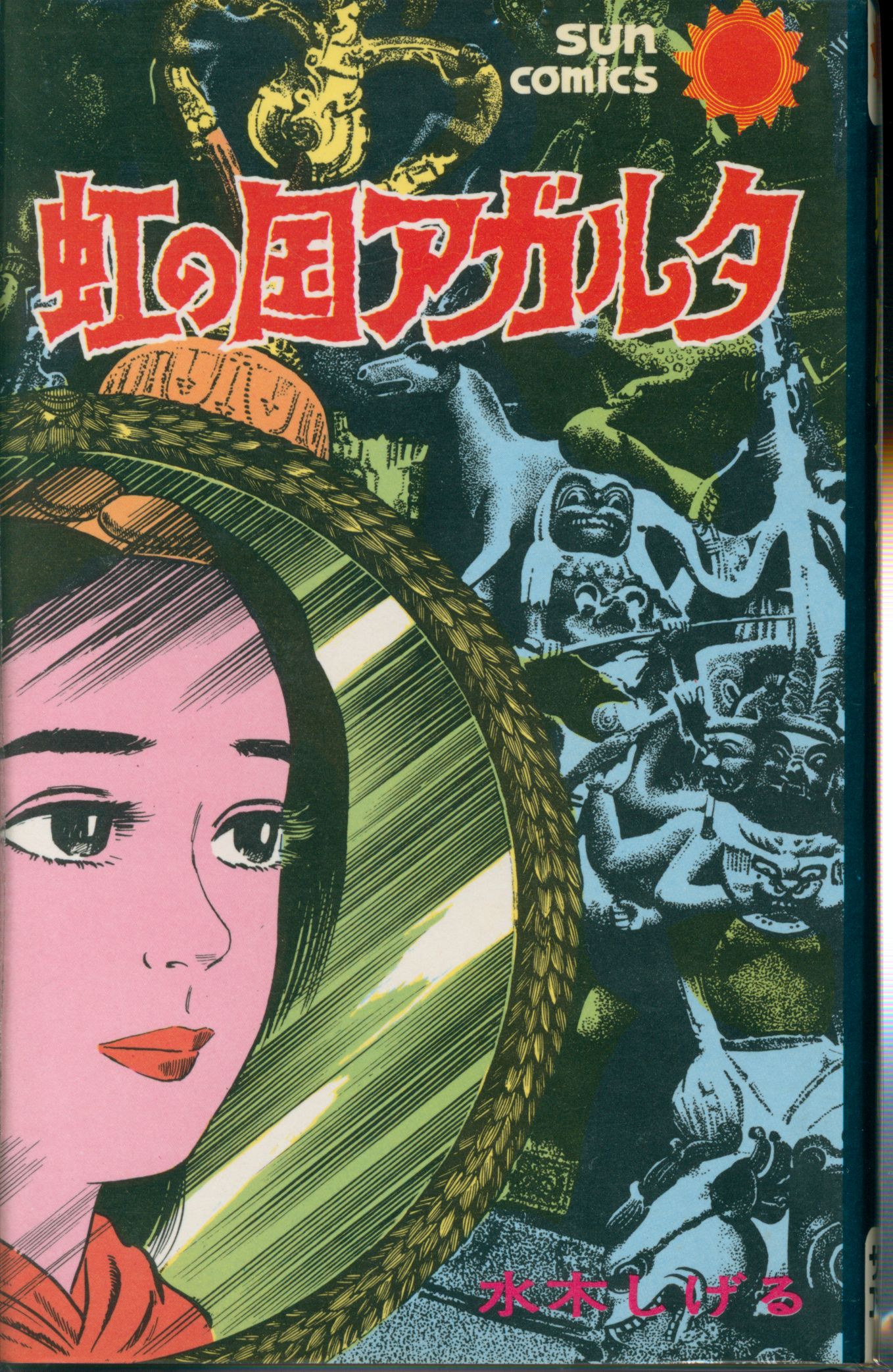 水木しげる 虹の国アガルタ 朝日ソノラマ サンコミックス SUN COMICS