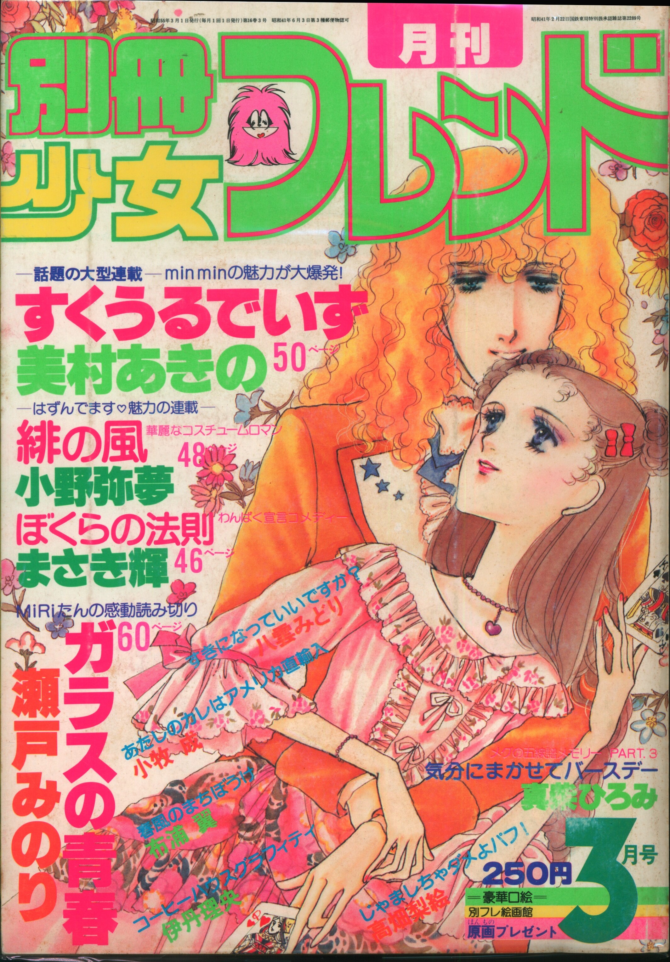 講談社 1980年(昭和55年)の漫画雑誌 別冊少女フレンド 80/03 8003 | まんだらけ Mandarake