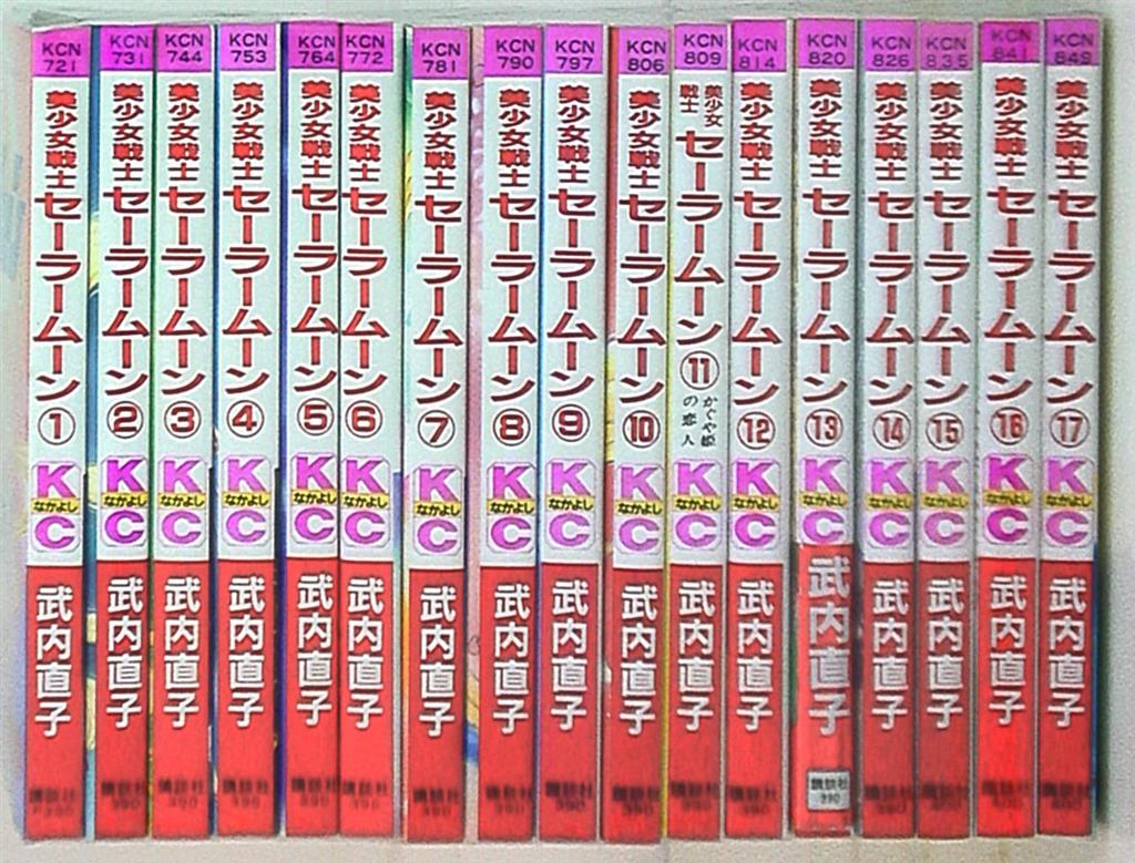 希少　美少女戦士セーラームーン　全18巻　全巻セット　初版多数 美少女戦士セーラームーン 全18巻 セット 初版多数あり 【918