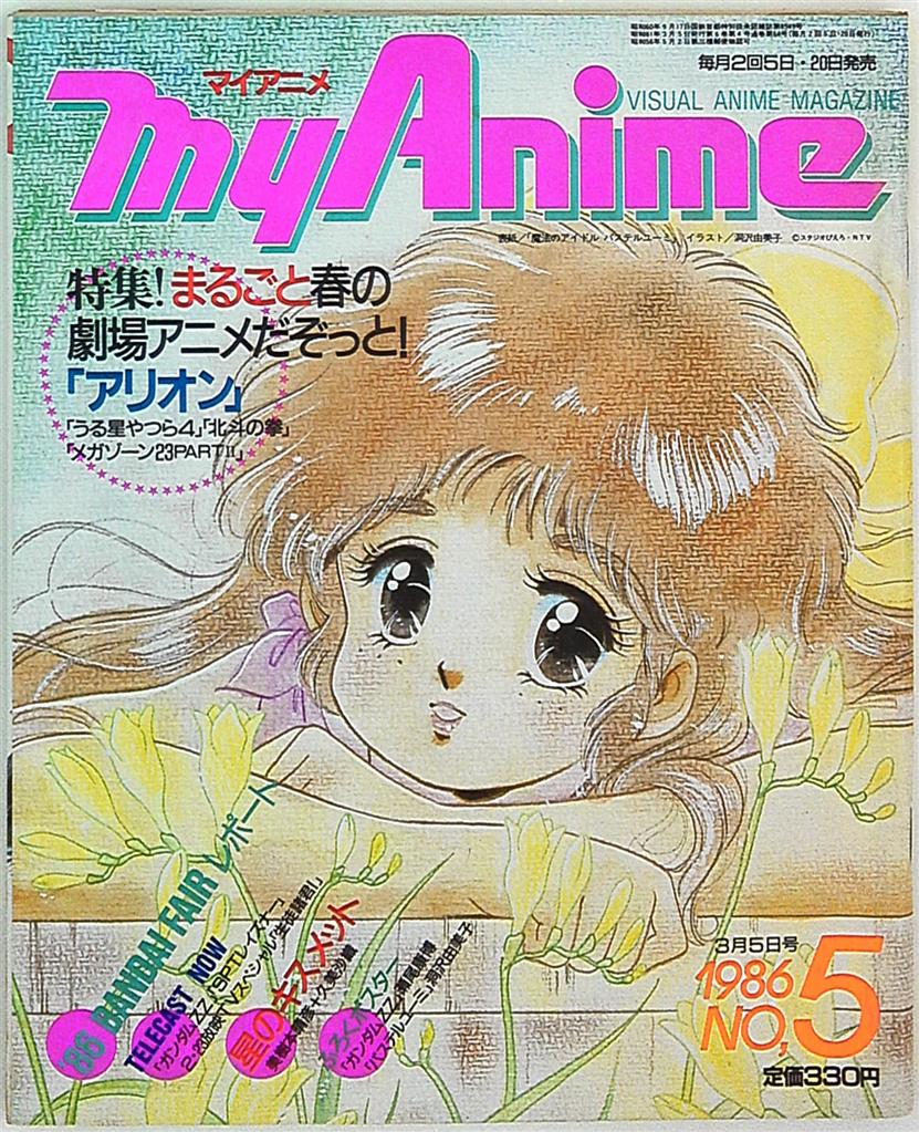 秋田書店 マイアニメ 1986年 昭和61年 No 5 3月5日号 8605 まんだらけ Mandarake