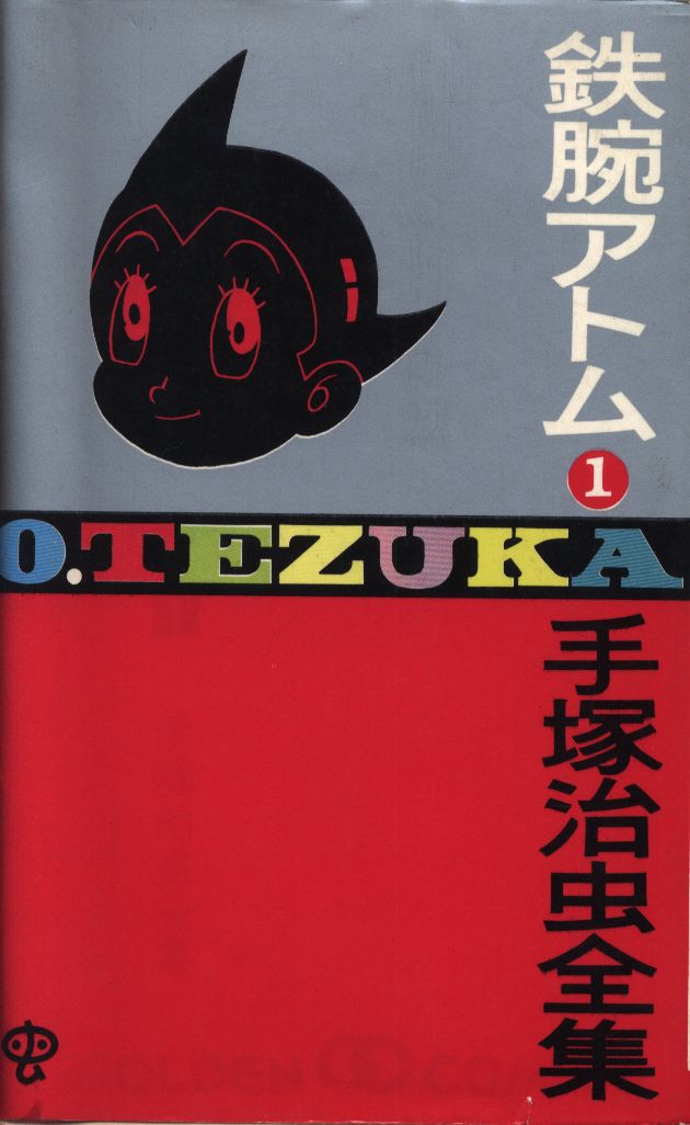 小学館 ゴールデンコミックス 手塚治虫 鉄腕アトム 1 初版