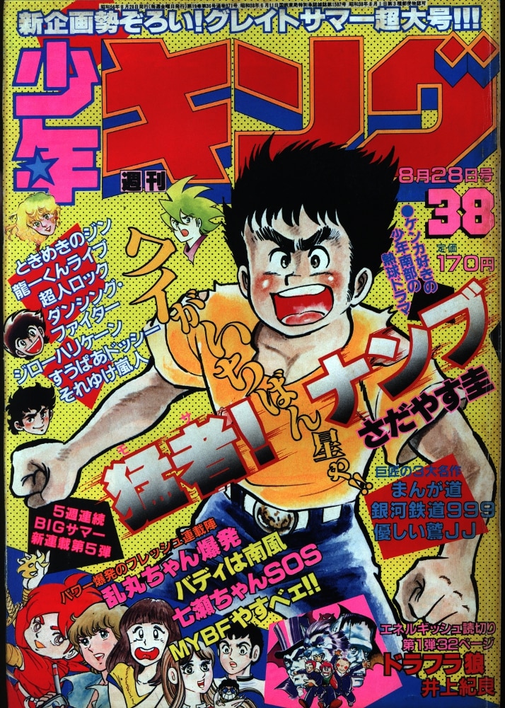 週刊少年キング1981年38号 まんだらけ Mandarake