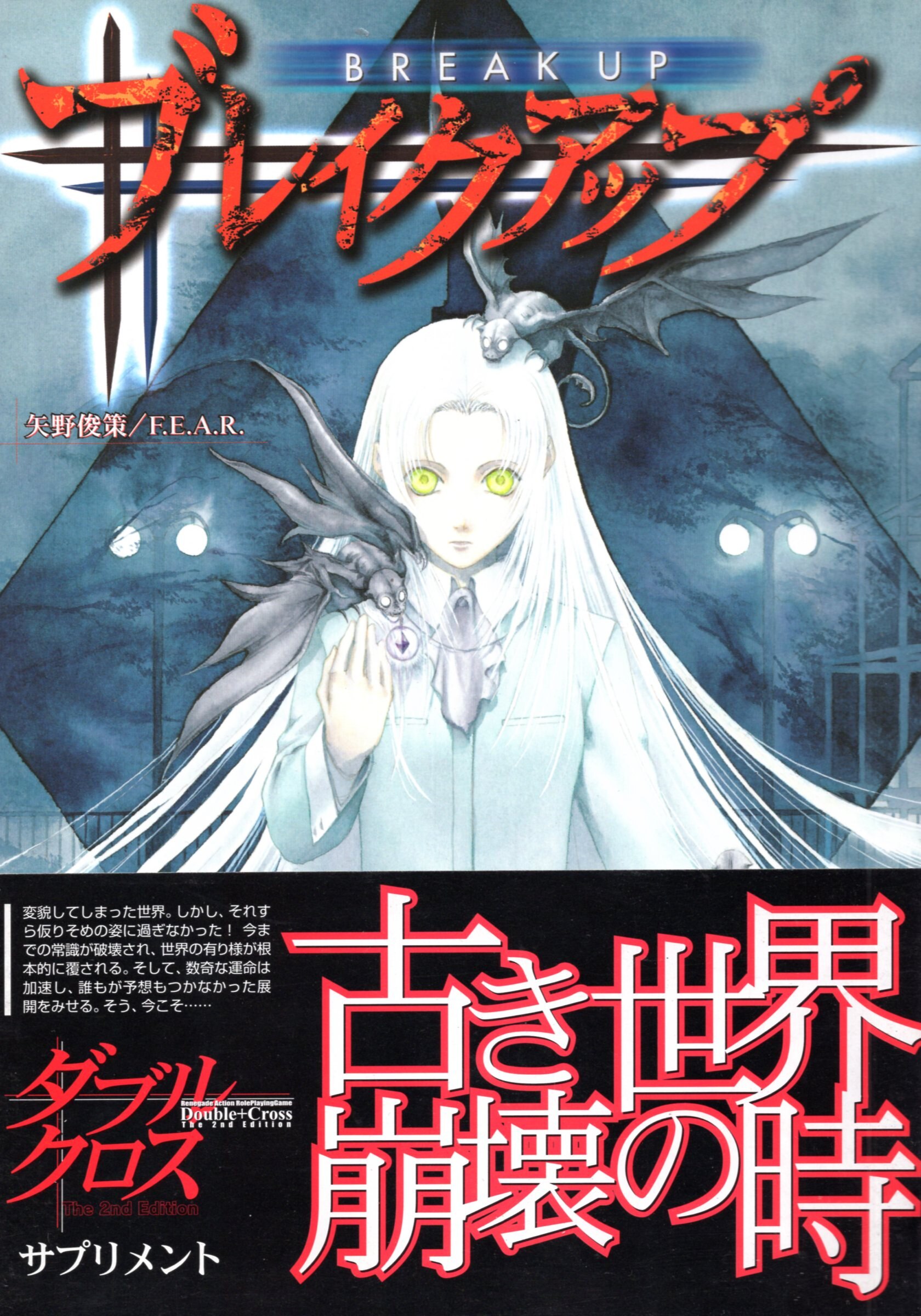 ゲームフィールド 矢野俊策 ブレイクアップ ダブルクロス The 2nd Edition サプリメント まんだらけ Mandarake