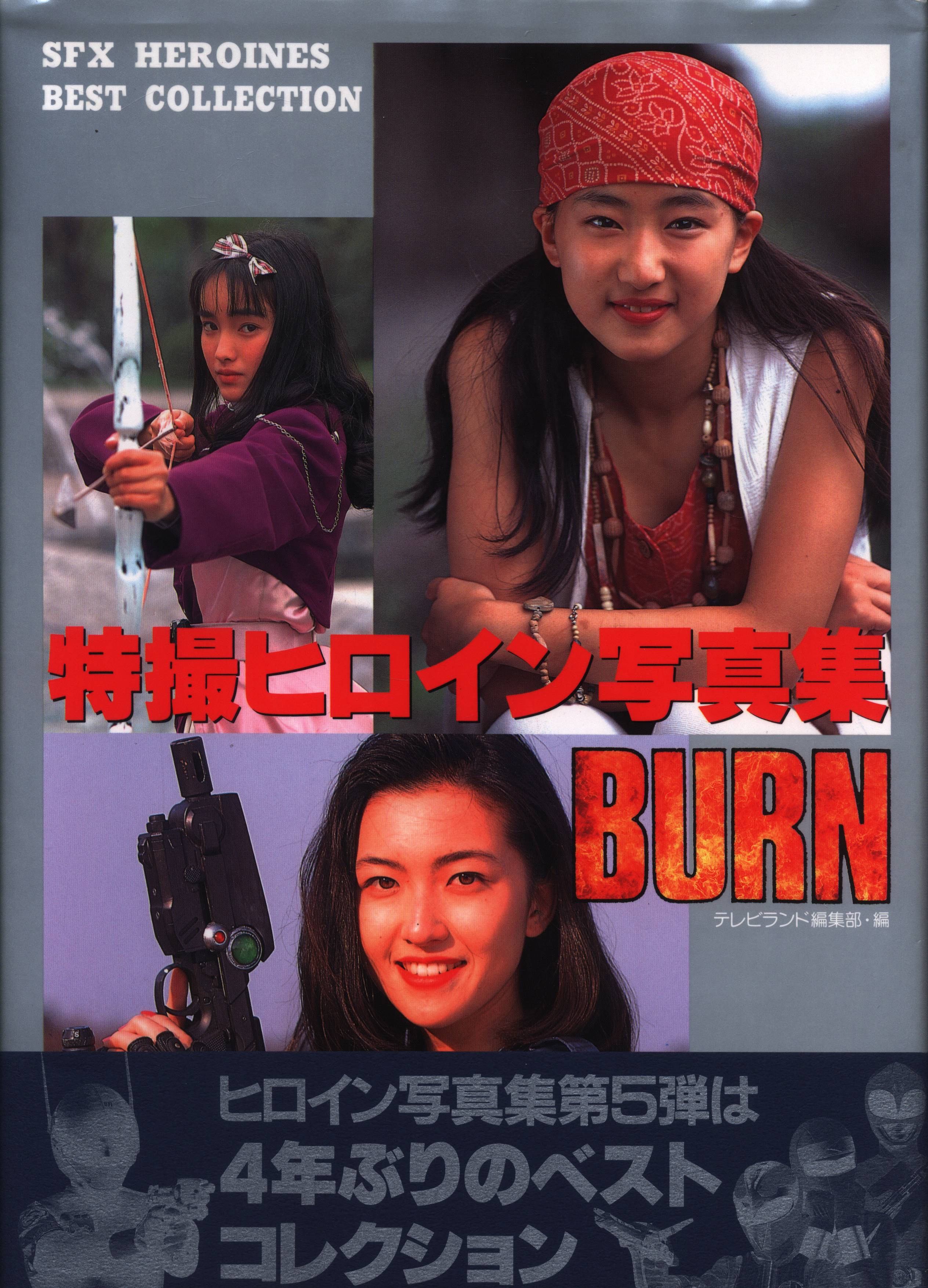 特撮ヒロイン写真集 ＢＵＲＮ」（美品・１９９５年） - アート/エンタメ