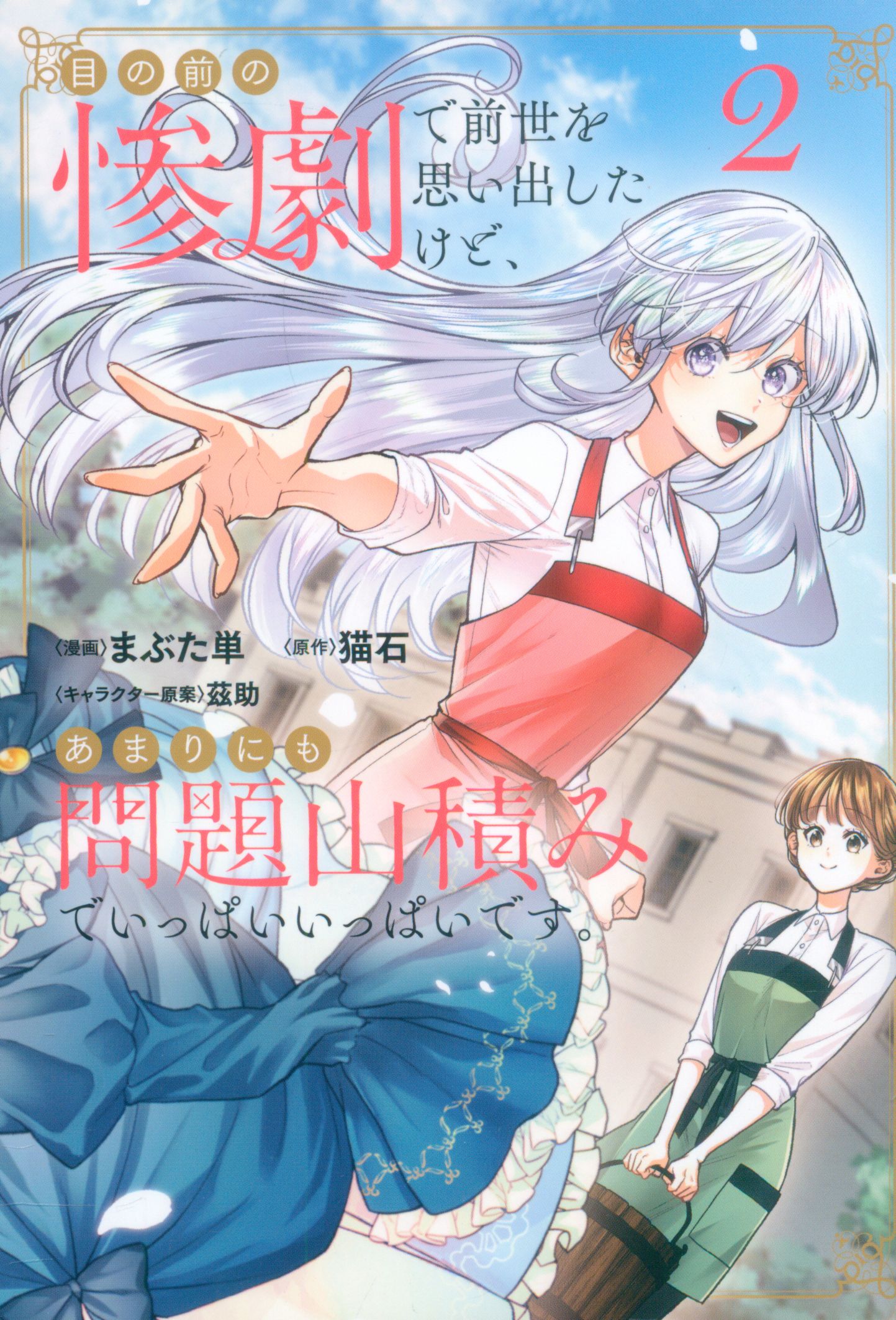 KADOKAWA Bushiroad Comics I was reminded of my previous life with the tragedy right in front of my eyelids, but there were so many problems 2