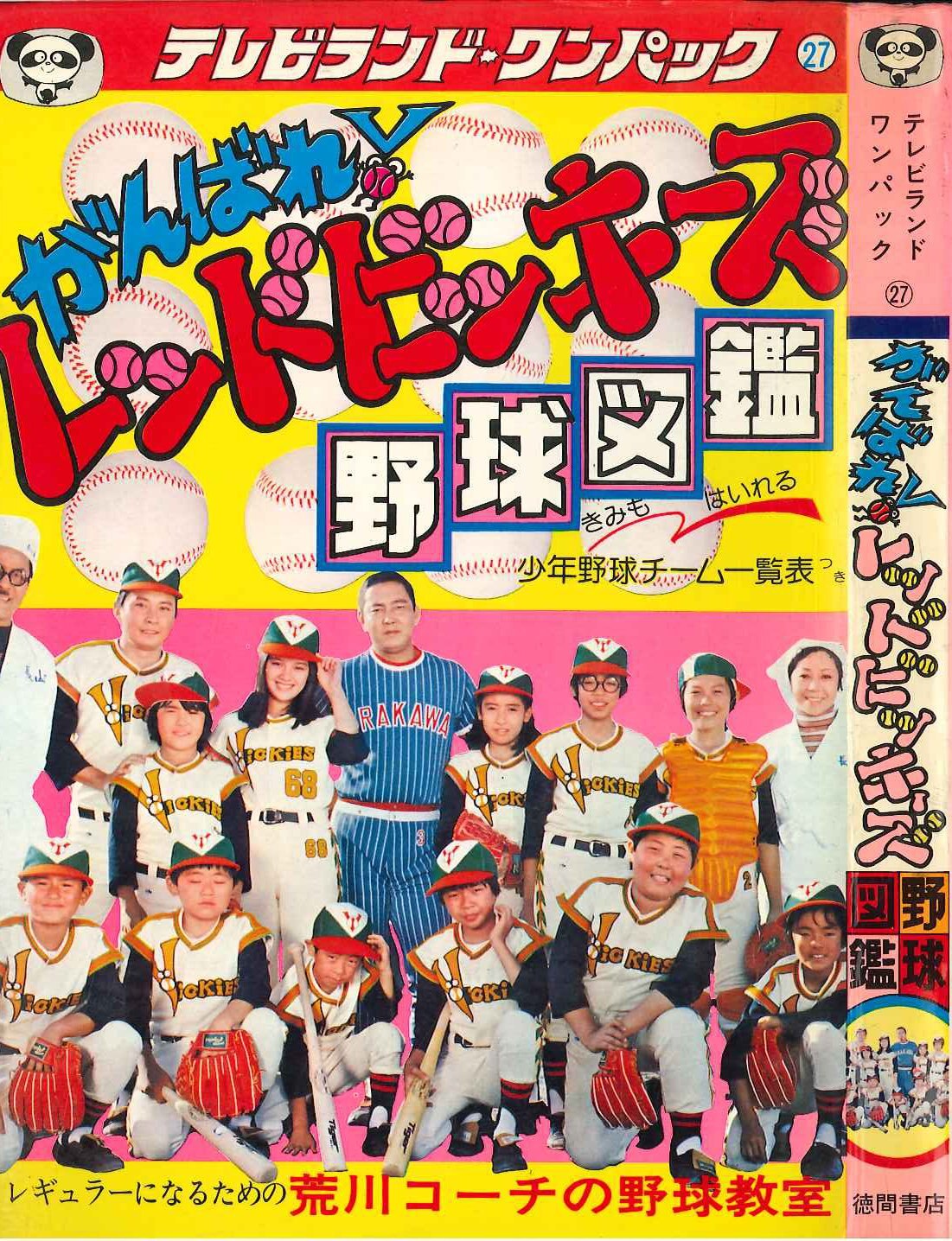 徳間書店 テレビランドわんぱっく27 がんばれ レッドビッキーズ野球図鑑 まんだらけ Mandarake