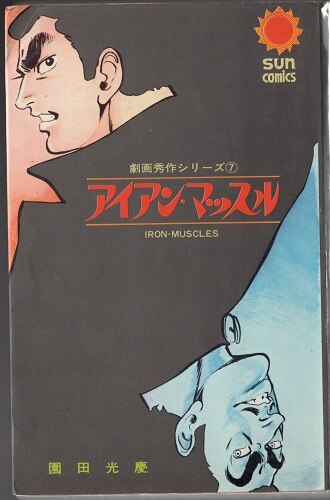 朝日ソノラマ サンコミックス 園田光慶 アイアンマッスル 口絵付 初版 まんだらけ Mandarake