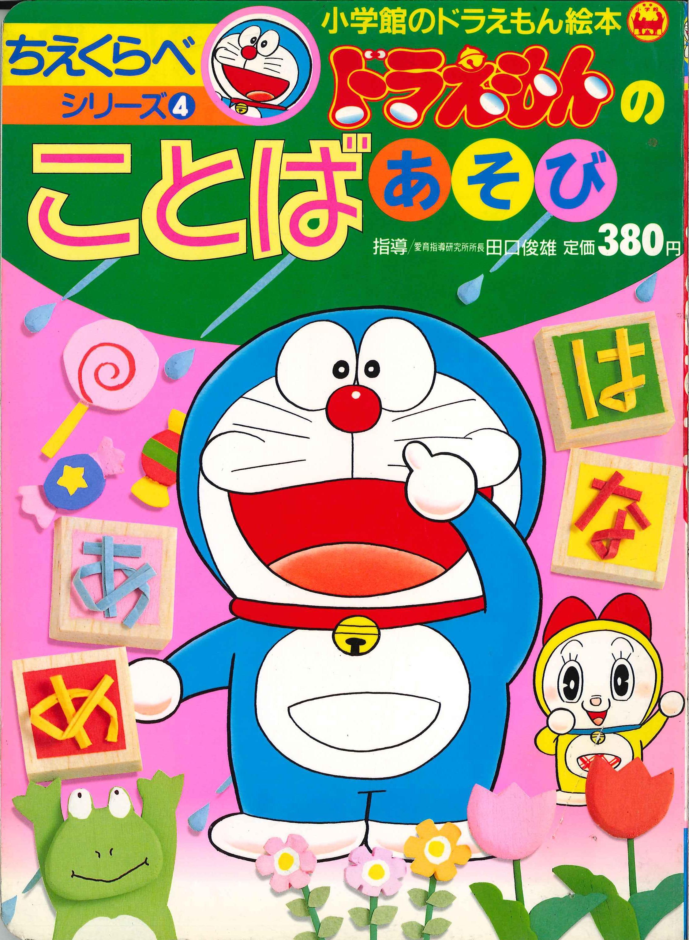 小学館 小学館のテレビ絵本 ドラえもんのことばあそび まんだらけ Mandarake