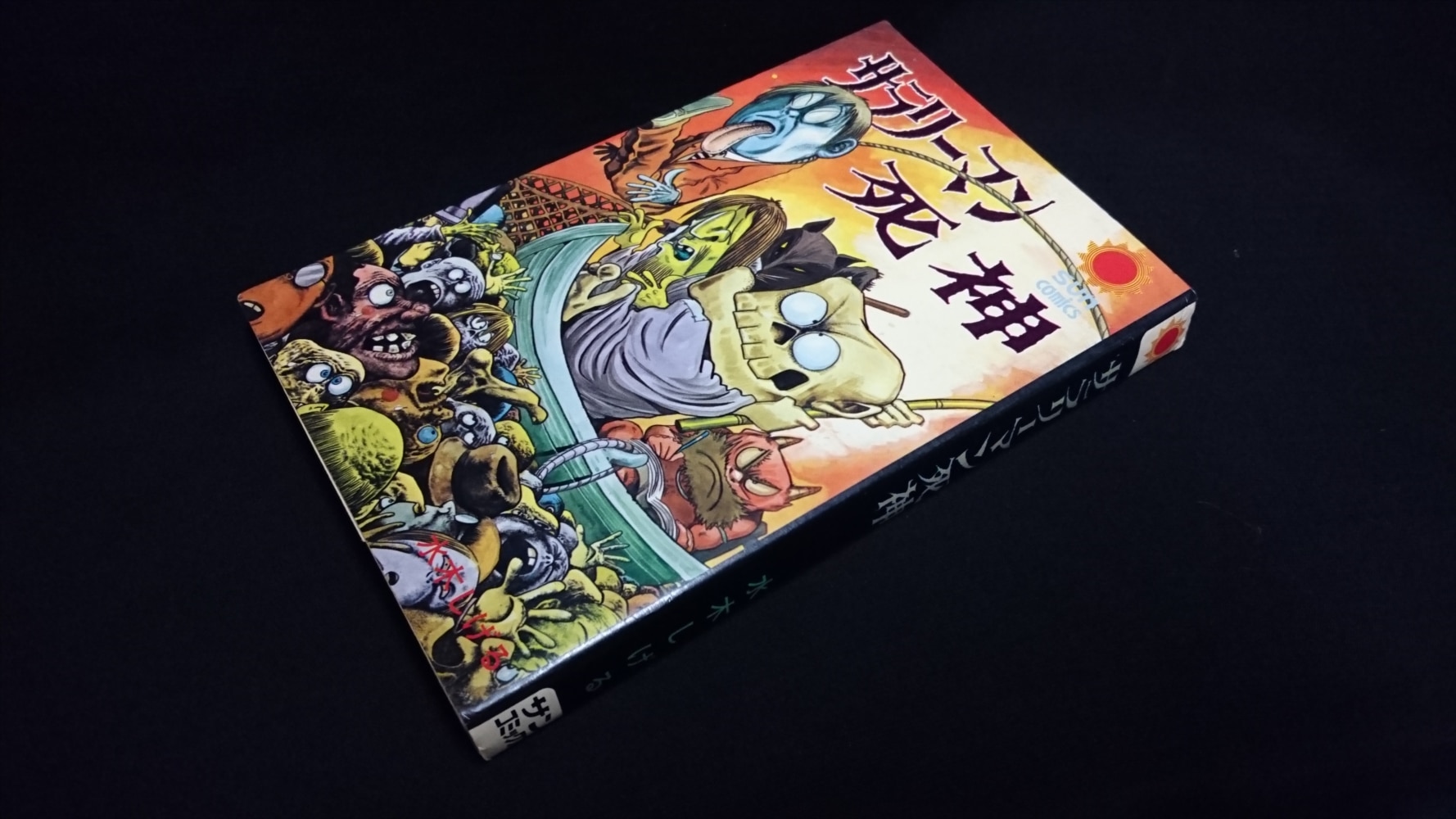 朝日ソノラマ サンコミックス 水木しげる サラリーマン死神 初版 まんだらけ Mandarake