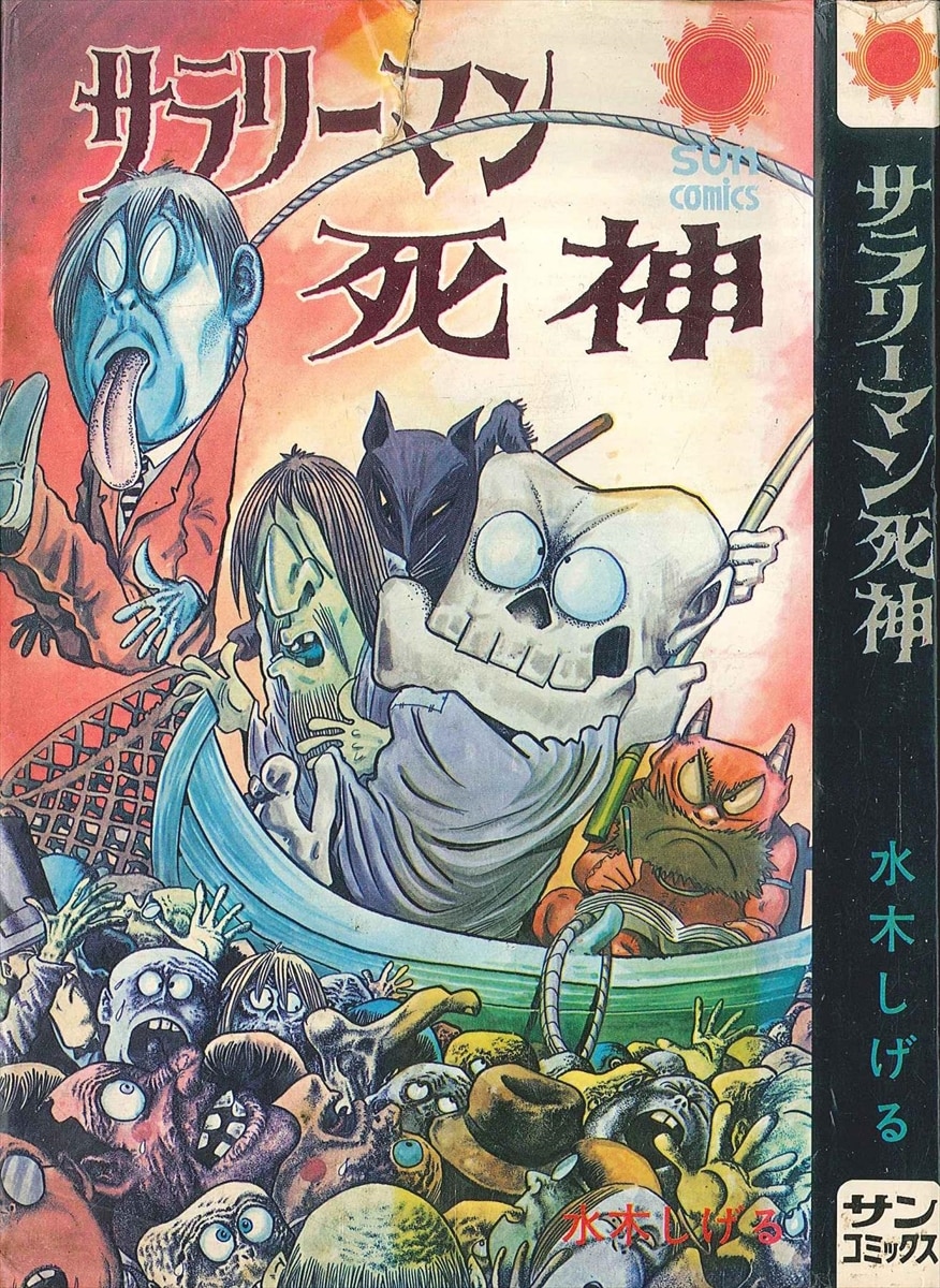 漫画コミック 『サラリーマン死神』水木しげる 初版 サンコミックス 