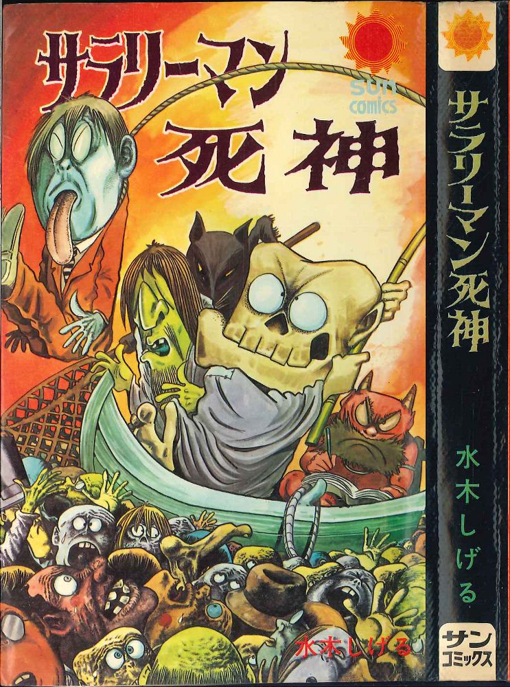 水木しげる 虹の国アガルタ 朝日ソノラマ サンコミックス SUN COMICS 虹の国アガルタ サンコミックス(水木しげる) / 古本、中古本、古