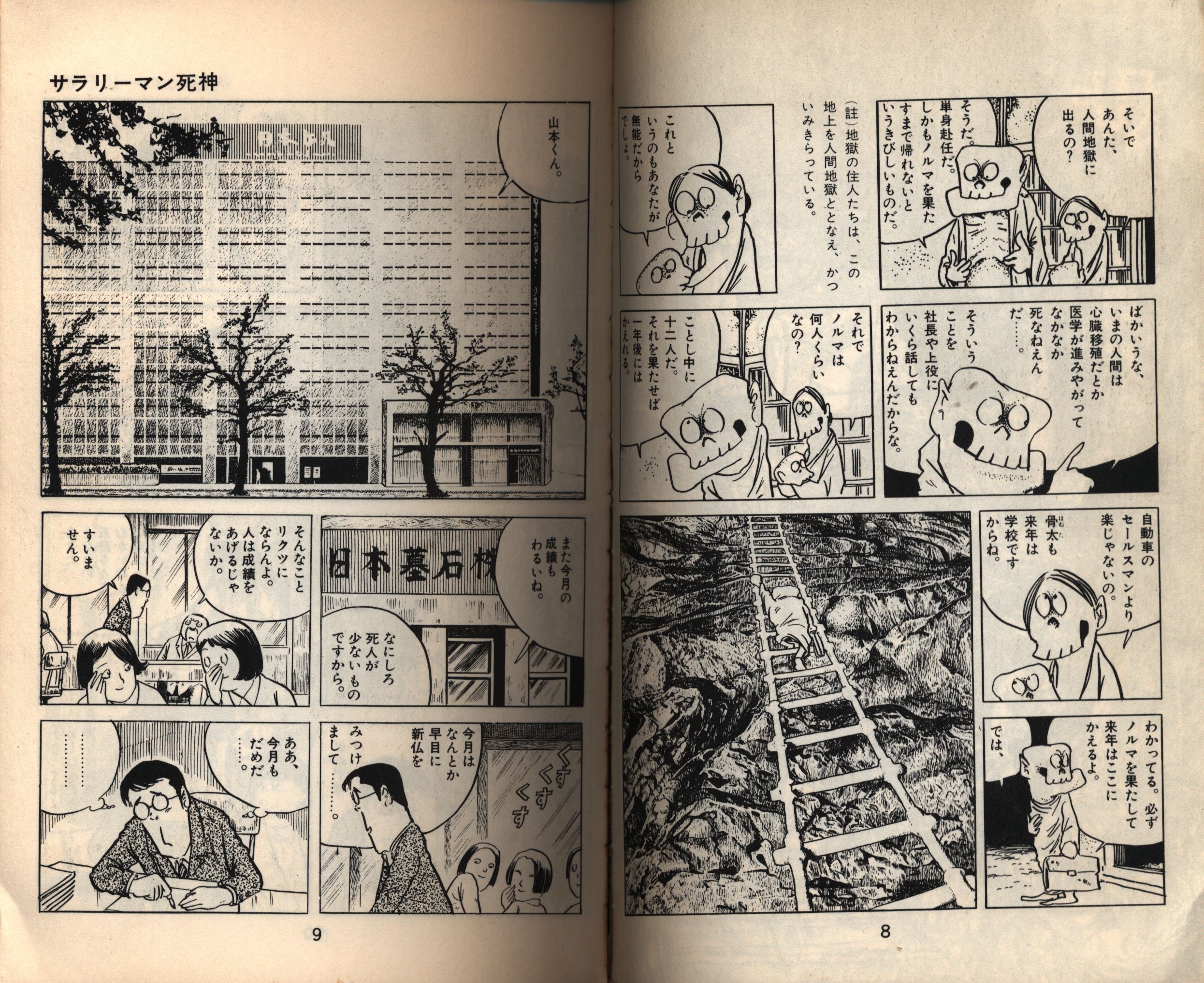 朝日ソノラマ サンコミックス 水木しげる サラリーマン死神 /初版 非貸本 美本 - 漫画、コミック
