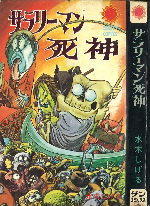 朝日ソノラマ サンコミックス/水木しげる/『サラリーマン死神』/初版