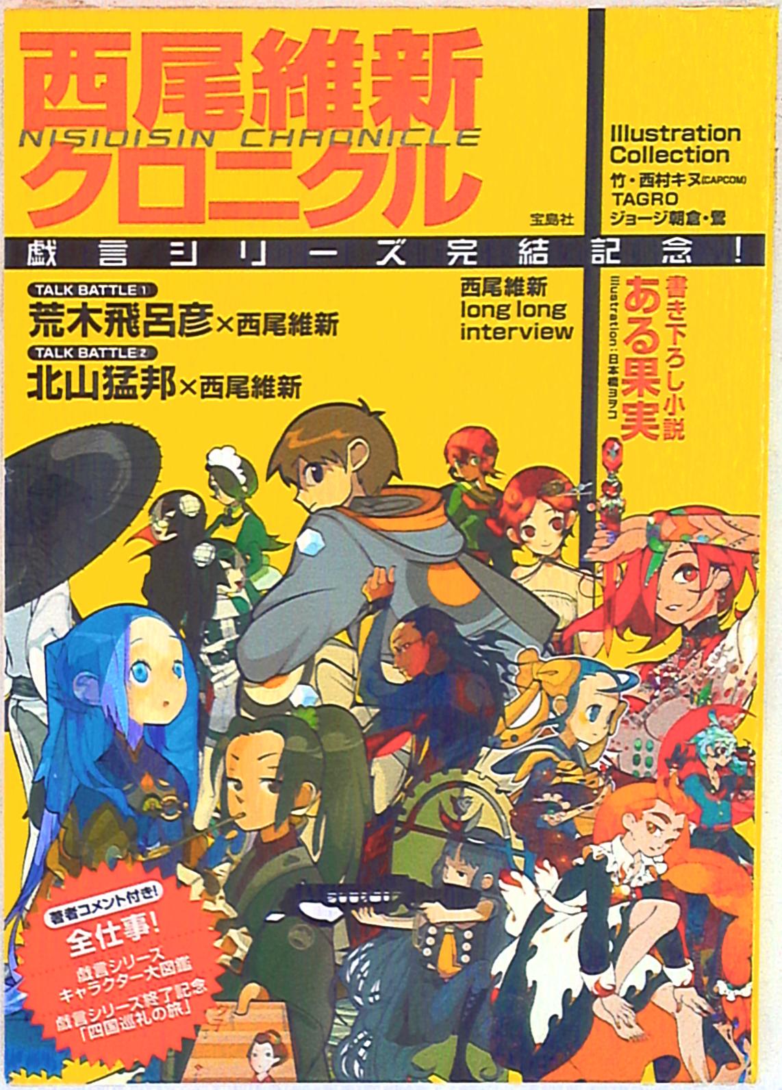 宝島社 西尾維新 西尾維新クロニクル 戯言シリーズ完結記念 まんだらけ Mandarake