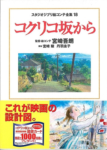 徳間書店 スタジオジブリ絵コンテ全集 18 コクリコ坂から 月報 帯付 完品 まんだらけ Mandarake