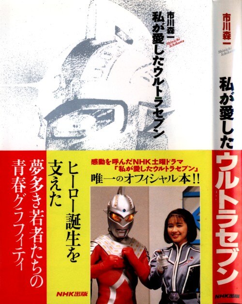 ＮＨＫドラマ 私が愛したウルトラセブン - DVD