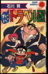 朝日ソノラマ サンコミックス 石川賢 フィーバートラベル団 初版