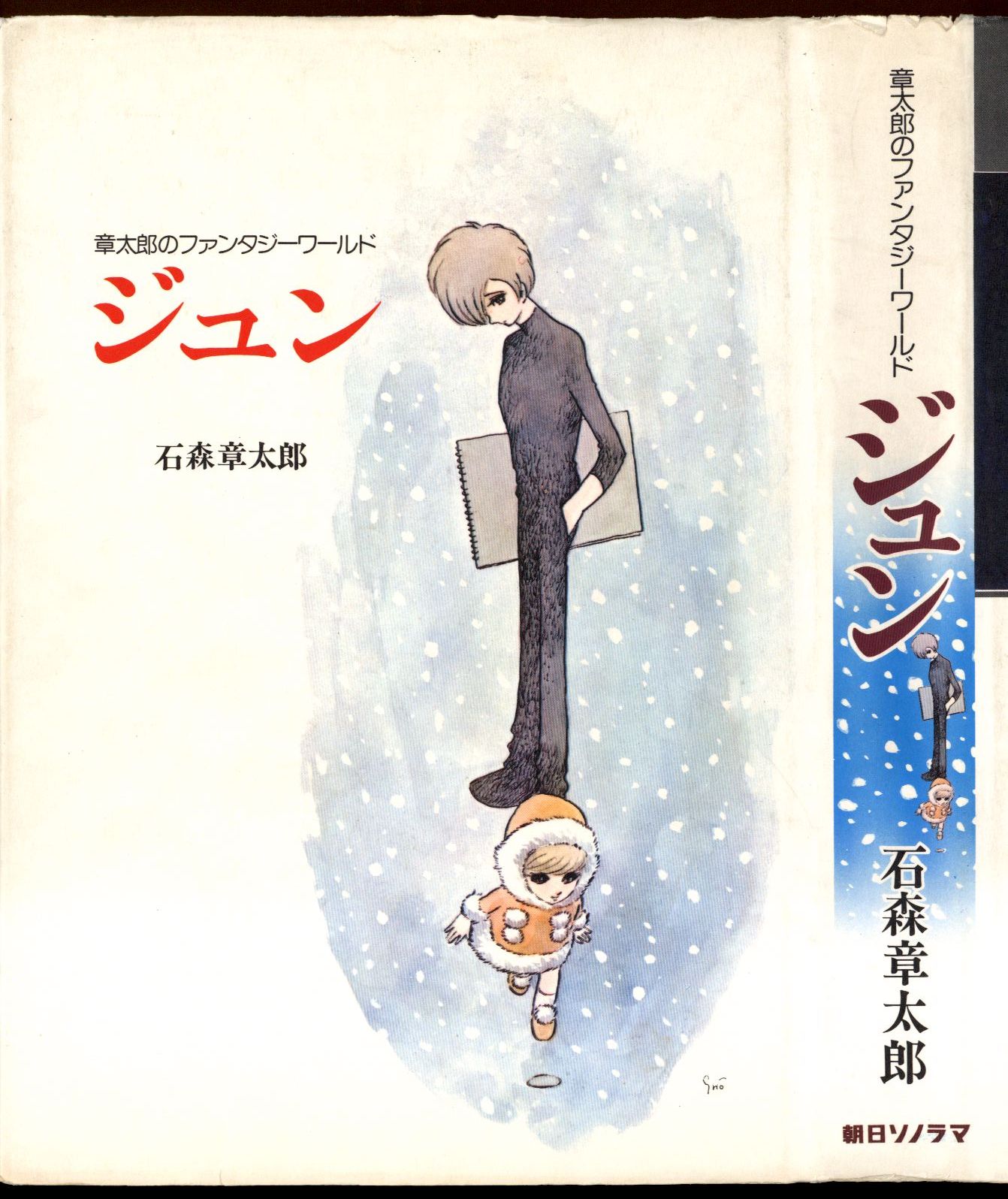 朝日ソノラマ 石森章太郎 ジュン 1975年版 まんだらけ Mandarake