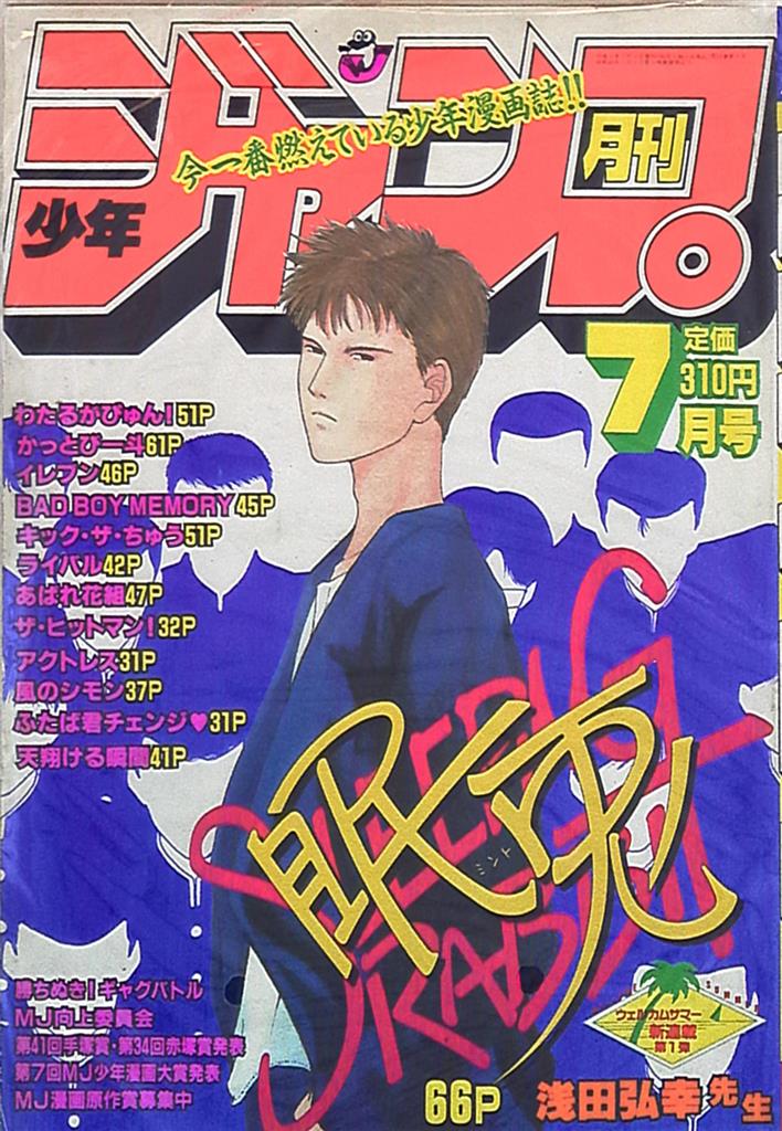 月刊少年ジャンプ1991年7月号 | まんだらけ Mandarake